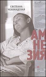 Амнезия. Роман