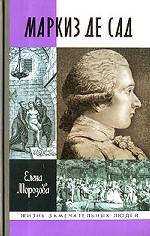 Маркиз де Сад