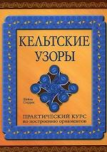 Кельтские узоры. Практический курс по построению орнаментов