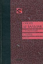 Столетний Старец, или Два Беренгельда. Роман