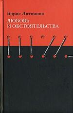 Любовь и обстоятельства. Роман