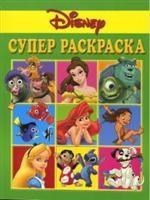 Суперраскраска № РС 0601 ("Дисней")