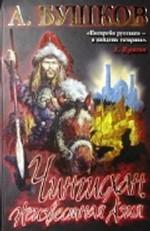 Чингисхан. Неизвестная Азия