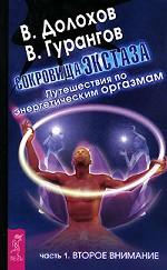 Сокровища экстаза. Путешествия по энергетическим оргазмам. Часть 1. Второе внимание