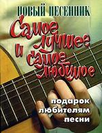 Самое лучшее и самое любимое: Новый песенник