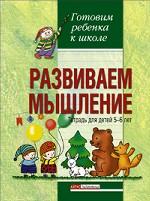 Развиваем мышление. Тетрадь для детей 5-6 лет