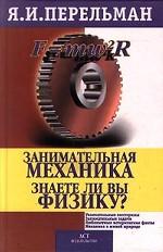Занимательная механика. Знаете ли вы физику?