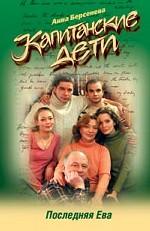 Капитанские дети. Последняя Ева