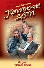 Капитанские дети. Возраст третьей любви