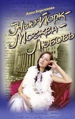 Нью-Йорк - Москва - Любовь