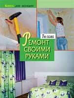 Книга для женщин. Ты сама. Ремонт своими руками