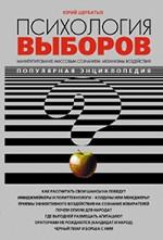 Психология выборов