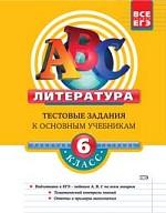Литература. 6 класс. Тестовые задания к основным учебникам. Рабочая тетрадь
