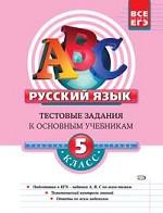 Русский язык. 5 класс. Тестовые задания к основным учебникам. Рабочая тетрадь