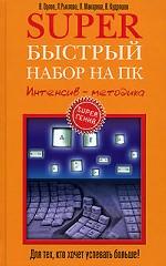 Superбыстрый набор на ПК. Интенсив-методика