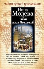 Тайны земли Московской