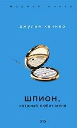 Шпион, который любит меня