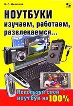 Ноутбуки. Изучаем, работаем, развлекаемся