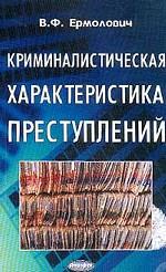 Криминалистическая характеристика преступлений