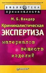 Криминалистическая экспертиза материалов, веществ, изделий