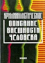 Криминалистическое описание внешности человека