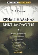 Криминальная виктимология