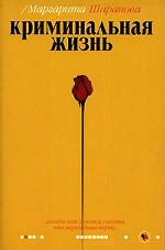 Криминальная жизнь