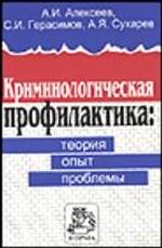 Криминологическая профилактика: теория, опыт, проблемы Монография