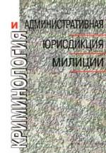 Криминология и административная юрисдикция милиции