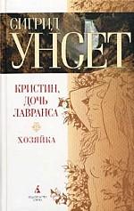 Кристин, дочь Лавранса. Книга вторая. Хозяйка