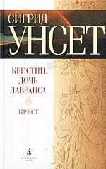 Кристин, дочь Лавранса. Книга третья. Крест