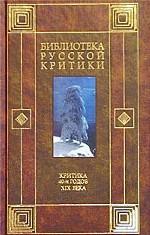 Критика 40-х годов ХIХ века