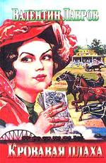 Кровавая плаха