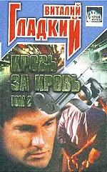 Кровь за кровь. Том 2