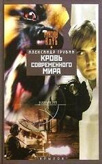Кровь современного мира