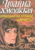 Крокодил из страны Шарлотты