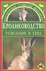 Кролиководство: Разведение и уход