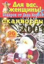 Кроссворды для Вас, женщины