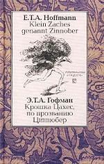 Крошка Цахес, по прозванию Циннобер / Klein Zaches genannt Zinnober