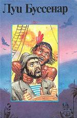 Кругосветное путешествие юного парижанина. Железная рука : Собрание романов. Том 14