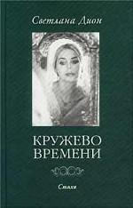 Кружево времени