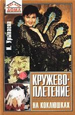 Кружевоплетение на коклюшках