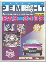 ВАЗ 2108. Крупный ремонт. Руководство к действию