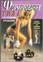 Формирование тела со свободными отягощениями