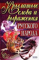 Крылатые слова и выражения русского народа