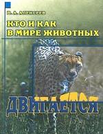 Кто и как в мире животных двигается