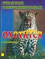 Кто и как: Охотится