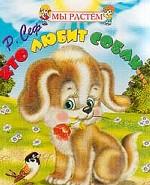 Кто любит собак