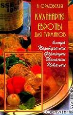 Кулинария Европы для гурманов. Блюда Португалии, Франции, Испании, Италии