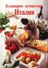 Кулинарное путешествие. Италия